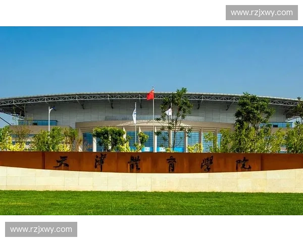 天津体育学院：打造特色体育教育平台 助力学生全面发展