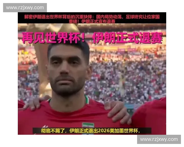 伊朗世界杯征程背后的足球梦想国家荣耀与中东足球力量崛起新时代 伊朗世界杯征程背后的足球梦想国家荣耀与中东足球力量崛起新时代